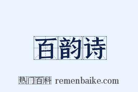 百韵诗是什么意思的图片